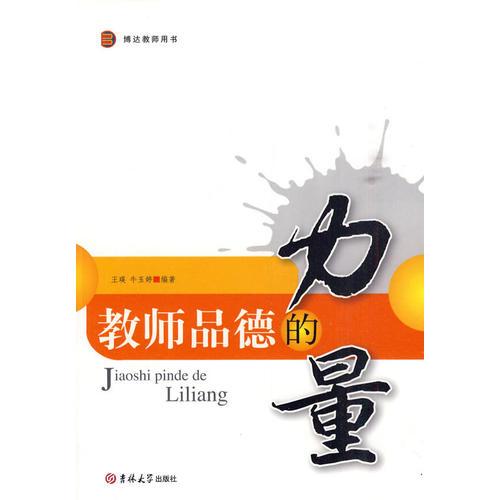 教師品德的力量