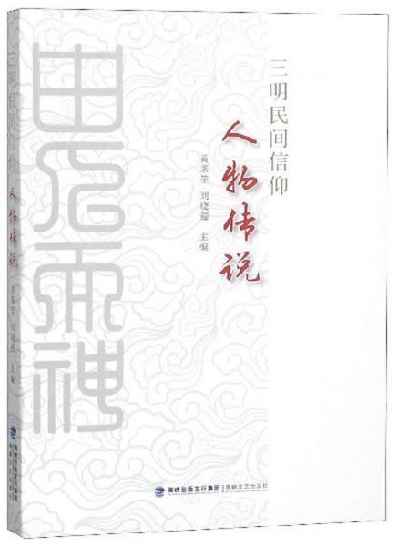 三明民間信仰人物傳說
