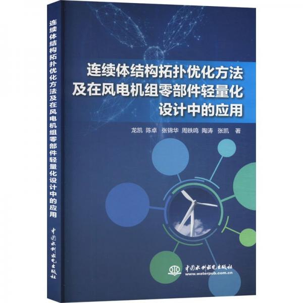 连续体结构拓扑优化方法及在风电机组零部件轻量化设计中的应用