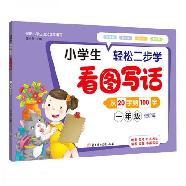 小學(xué)生輕松二步學(xué)看圖寫話(1年級(jí)進(jìn)階篇)