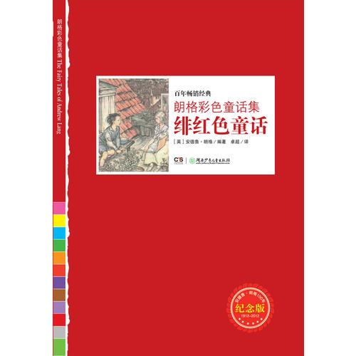  朗格彩色童話集——緋紅色童話