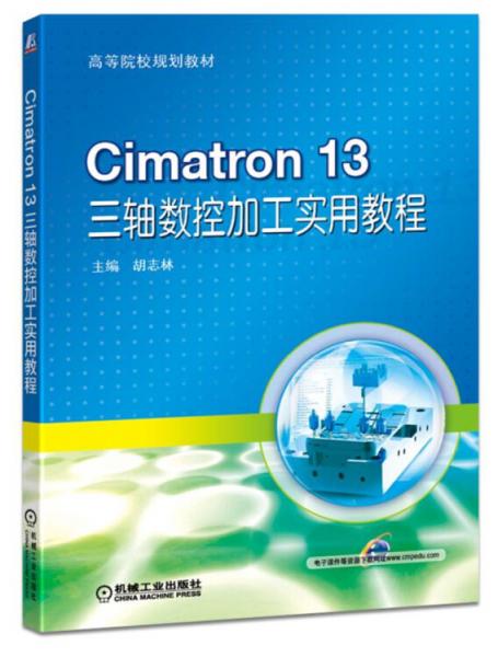 Cimatron13三轴数控加工实用教程