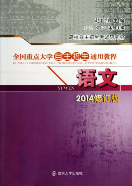 全國重點大學(xué)自主招生通用教程·語文（2014修訂版）