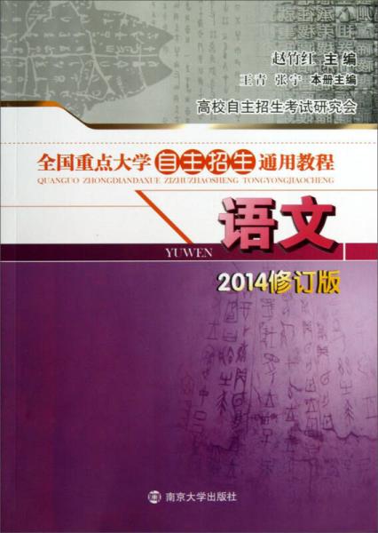 全国重点大学自主招生通用教程·语文（2014修订版）