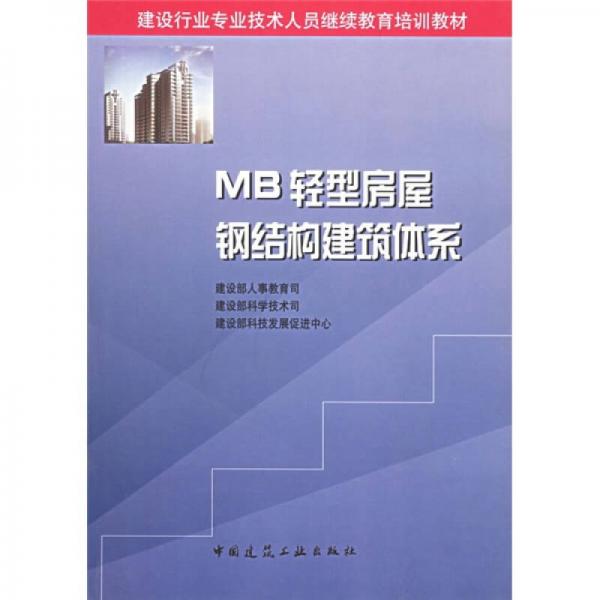 建设行业专业技术人员继续教育培训教材：MB轻型房屋钢结构建筑体系