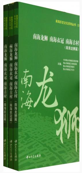 南海历史文化系列丛书：南海龙狮南海衣冠南海古村（套装共3册）