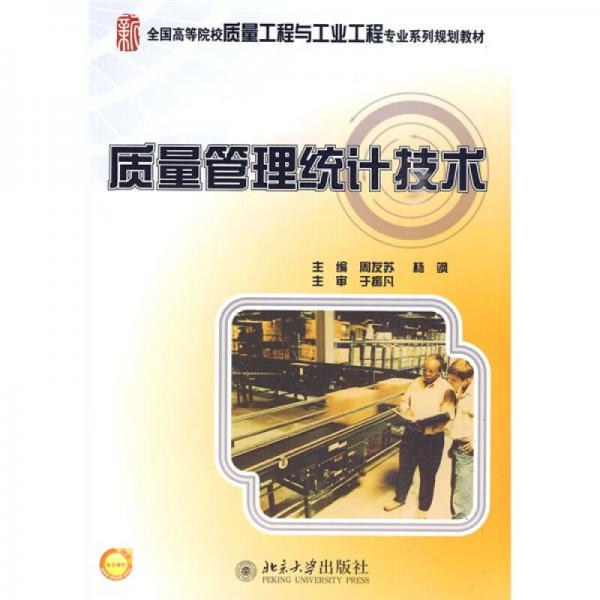 全國(guó)高等院校質(zhì)量工程與工業(yè)工程專(zhuān)業(yè)系列規(guī)劃教材：質(zhì)量管理統(tǒng)計(jì)技術(shù)