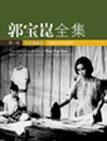 《郭寶昆全集 1960/1970年代》 