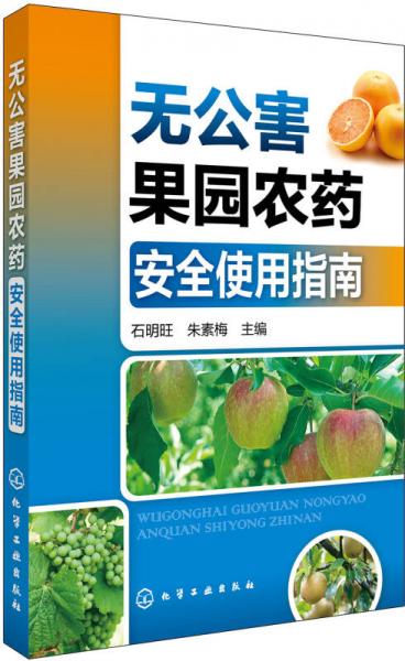 無公害果園農藥安全使用指南