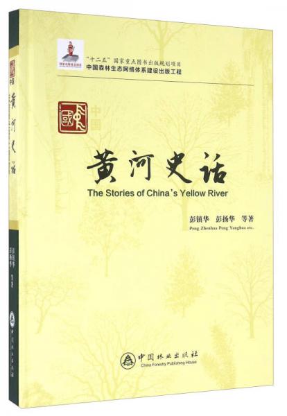 中國黃河史話