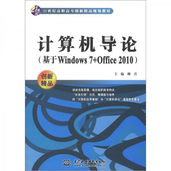 21世纪高职高专新精品规划教材：计算机导论（基于Windows 7+Office 2010）