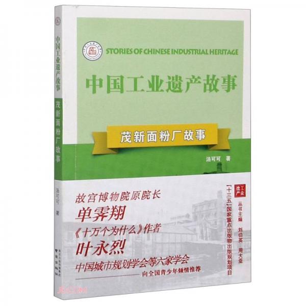 茂新面粉廠故事/中國(guó)工業(yè)遺產(chǎn)故事