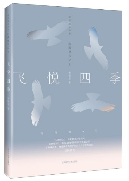 山鷹觀鳥記Ⅱ：飛悅四季