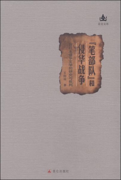 笔部队和侵华战争：对日本侵华文学的研究与批判