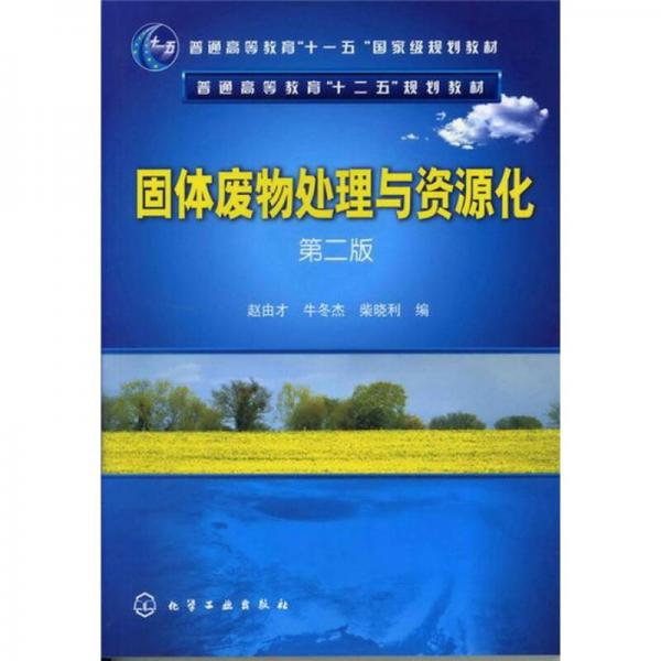 固體廢物處理與資源化（第2版）/普通高等教育“十一五”國家級規(guī)劃教材·普通高等教育“十二五”規(guī)劃教材