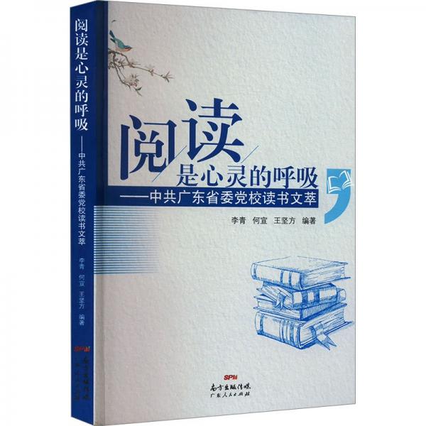 全新正版圖書 閱讀是心靈的呼吸:中共廣東省委校讀書文萃李青廣東人民出版社9787218120423