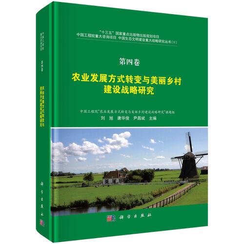 第四卷 · 農(nóng)業(yè)發(fā)展方式轉(zhuǎn)變與美麗鄉(xiāng)村建設(shè)戰(zhàn)略研究
