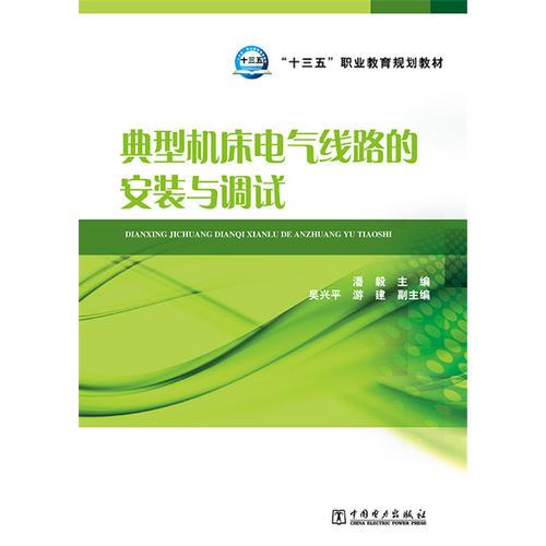 “十三五”職業(yè)教育規(guī)劃教材 典型機床電氣線路的安裝與調試