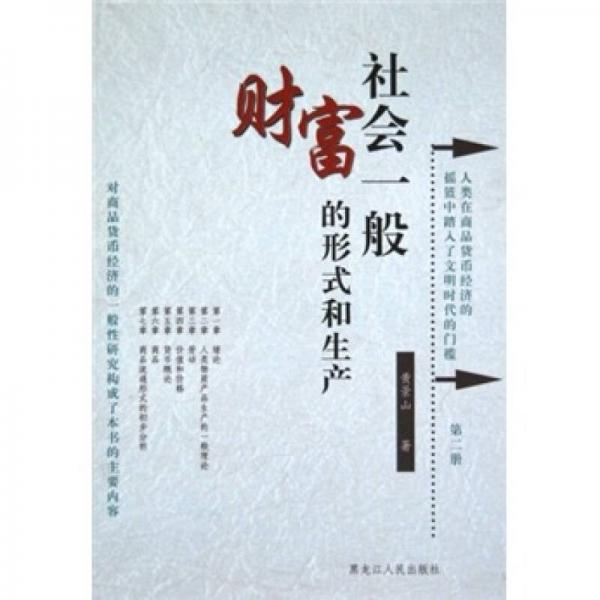 社會(huì)一般財(cái)富的形式和生產(chǎn)（第2冊(cè)）