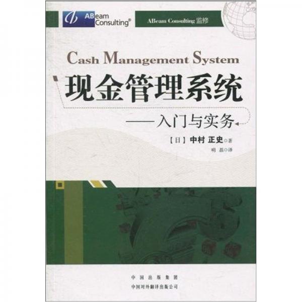 現(xiàn)金管理系統(tǒng)：入門與實(shí)務(wù)