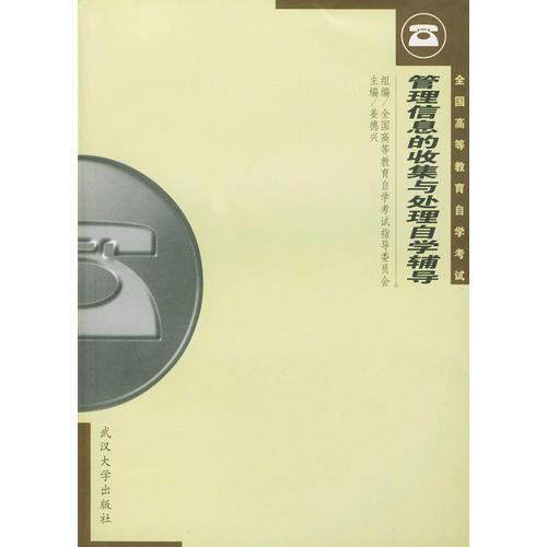 管理信息的收集與處理自學(xué)輔導(dǎo)/全國(guó)高等教育自學(xué)考試