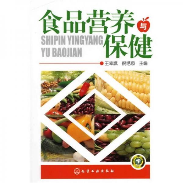 食品營養(yǎng)與保健