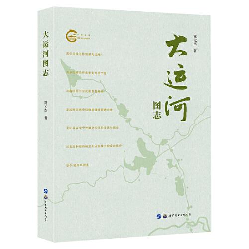 大運河圖志