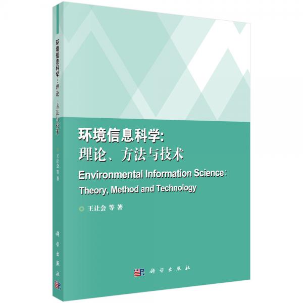 環(huán)境信息科學(xué)：理論、方法與技術(shù)