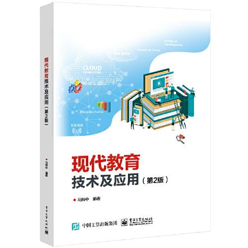 現(xiàn)代教育技術(shù)及應(yīng)用（第2版）