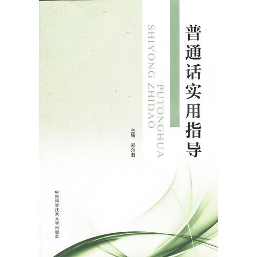 普通話實用指導(dǎo)