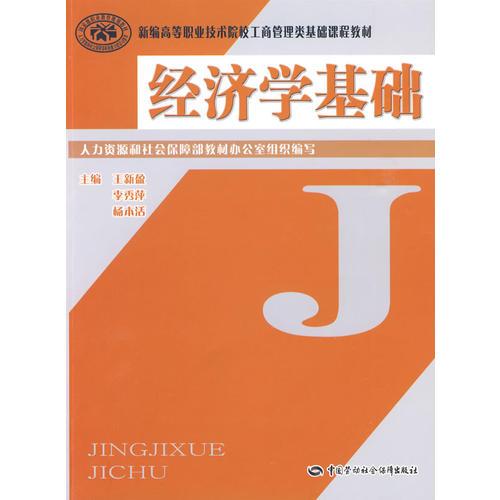 經(jīng)濟學基礎(chǔ)