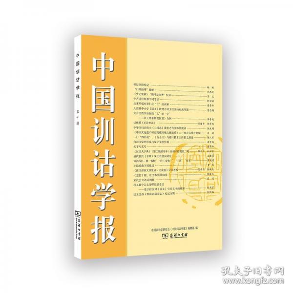 中國訓詁學報（第十輯）