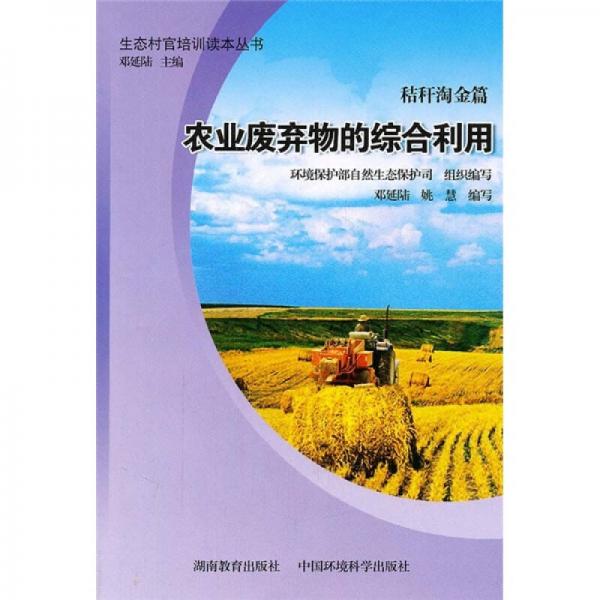 生态村官培训读本丛书（秸秆淘金篇）：农业废弃物的综合利用