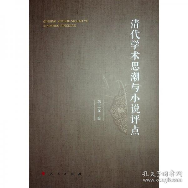 清代學(xué)術(shù)思潮與小說評點(diǎn)