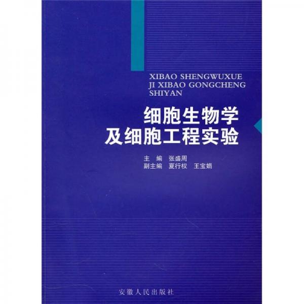 細(xì)胞生物學(xué)及細(xì)胞工程實驗