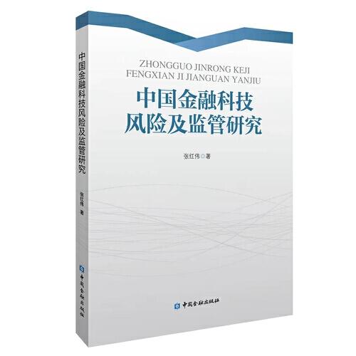 中国金融科技风险及监管研究