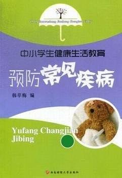 中小學(xué)生健康生活教育 : 預(yù)防常見疾病
