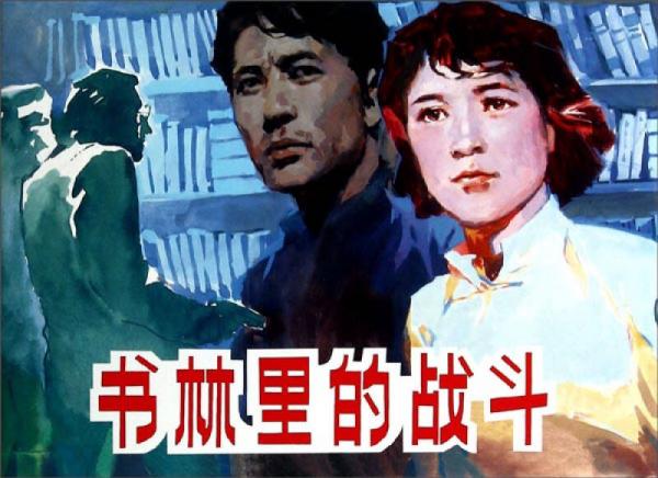 書林里的戰(zhàn)斗 小人書