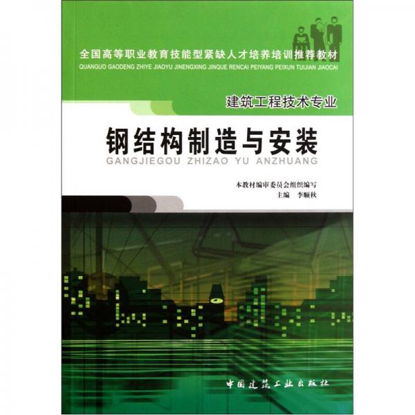全國高等職業(yè)教育技能型緊缺人才培養(yǎng)培訓(xùn)推薦教材（建筑工程技術(shù)專業(yè)）：鋼結(jié)構(gòu)制造與安裝