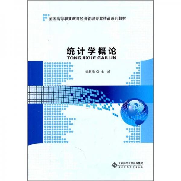 全國高等職業(yè)教育經(jīng)濟管理專業(yè)精品系列教材：統(tǒng)計學(xué)概論