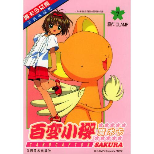 百變小櫻魔術(shù)卡:彩色電視版.7