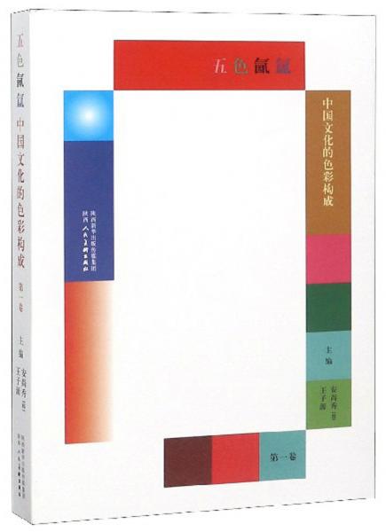 五色氤氲中国文化的色彩构成（第1卷）