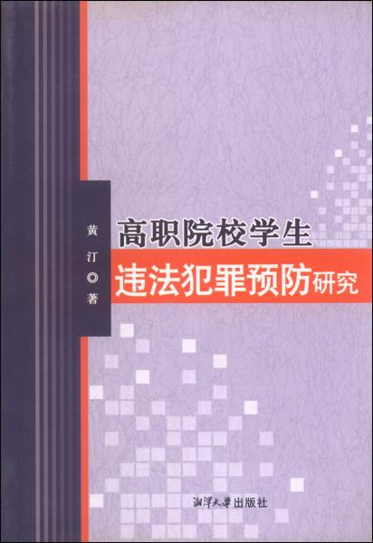 高職院校學生違法犯罪預防研究