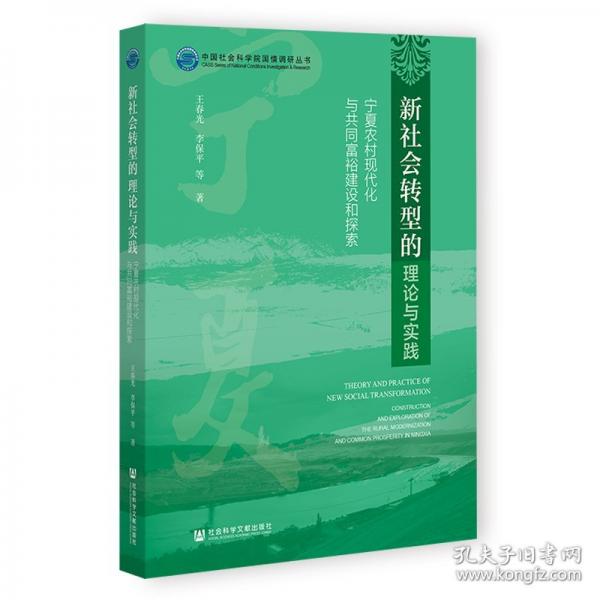 新社會(huì)轉(zhuǎn)型的理論與實(shí)踐 寧夏農(nóng)村現(xiàn)代化與共同富裕建設(shè)和探索