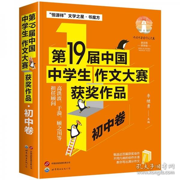 第19屆中國(guó)中學(xué)生作文大賽獲獎(jiǎng)作品·初中卷