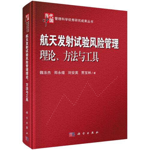 航天发射试验风险管理理论、方法与工具