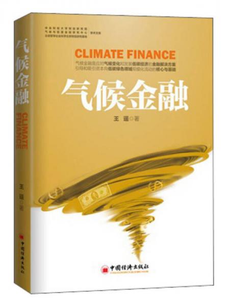 气候金融