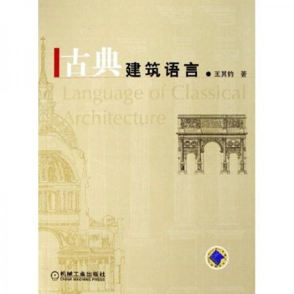 古典建筑語言