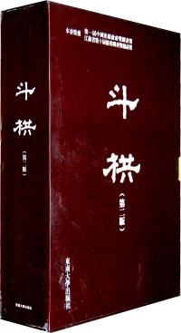 斗栱 . 上冊