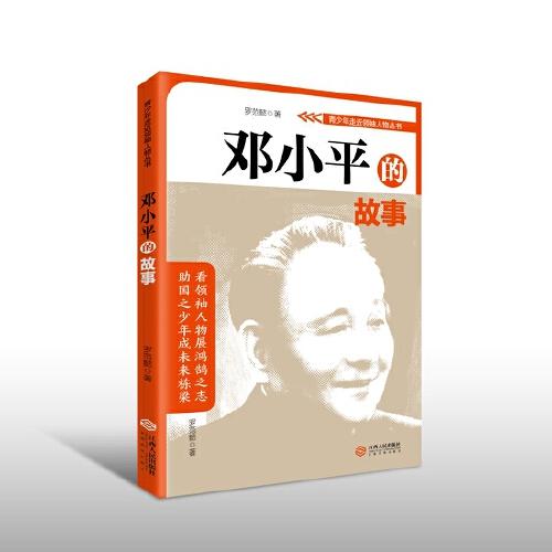 青少年走近领袖人物丛书——邓小平的故事